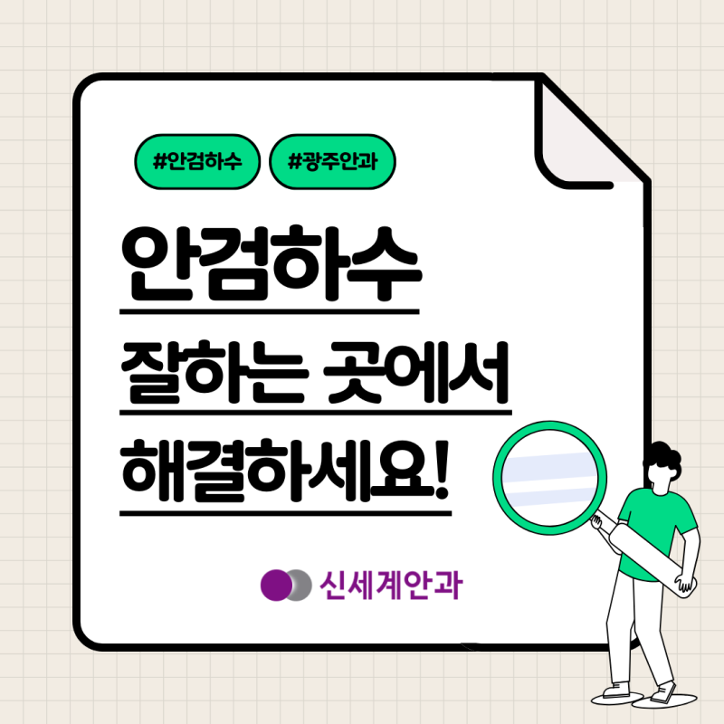 광주 안검하수 잘하는 곳에서 해결하세요!