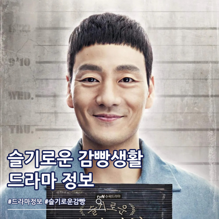  슬기로운 감빵생활 등장인물 드라마 줄거리