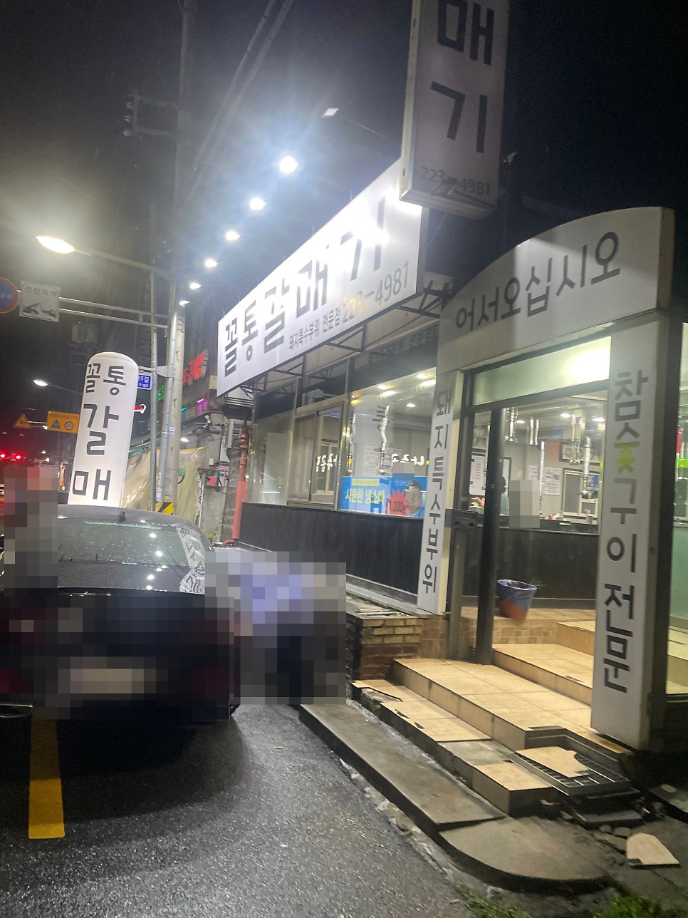 돼지고기 특수부위 전주 중화산동 맛집 꼴통갈매기 관련 사진