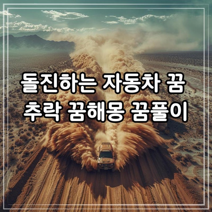  돌진하는 자동차 꿈 추락 꿈해몽 꿈풀이