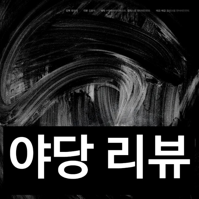 [영화] 야당 리뷰, 강하늘·유해진 범죄 스릴러, 줄거리·후기 총정리 / 2025 한국영화 추천