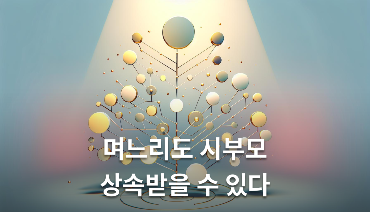  대습상속며느리 순위 남편 빚 포기해도 시부모 재산 가능
