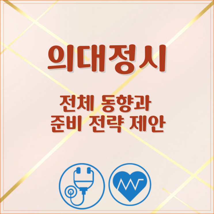  의대정시 전체 동향과 준비 전략 제안