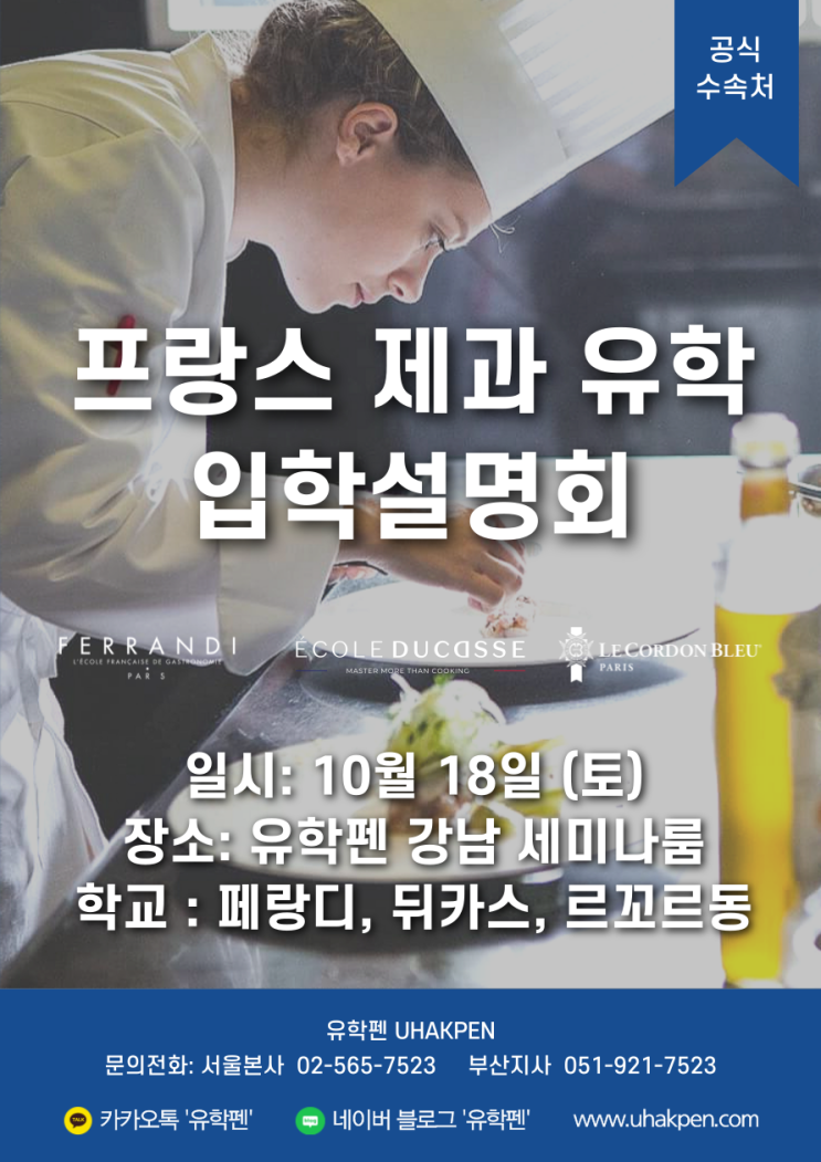  프랑스 제과 요리 유학 페랑디 뒤카스 르꼬르동 3개 명문 학교 입학 설명회  10/18(토)