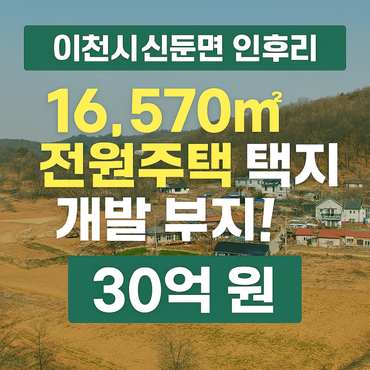  [급매]이천시 신둔면 인후리 전원주택 택지 개발 부지! 30억 원, 16,570