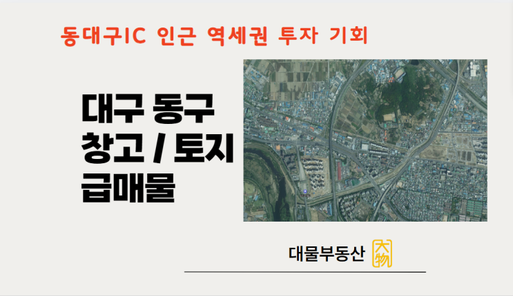  대구 동구 공장 창고 매매 / 토지 매매