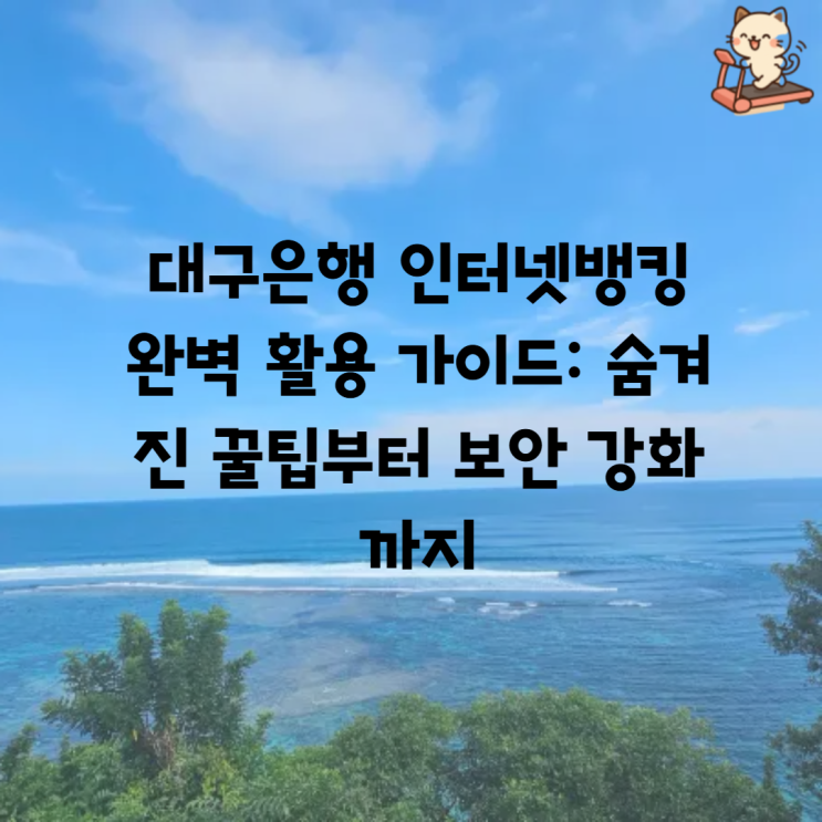 대구<b>은행 인터넷뱅킹</b> 완벽 활용 가이드: 숨겨진 꿀팁부터 <b>보안</b>... 