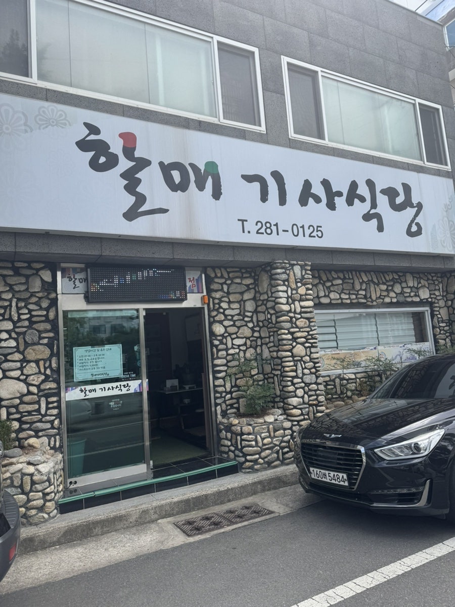 할매기사식당 사진 2