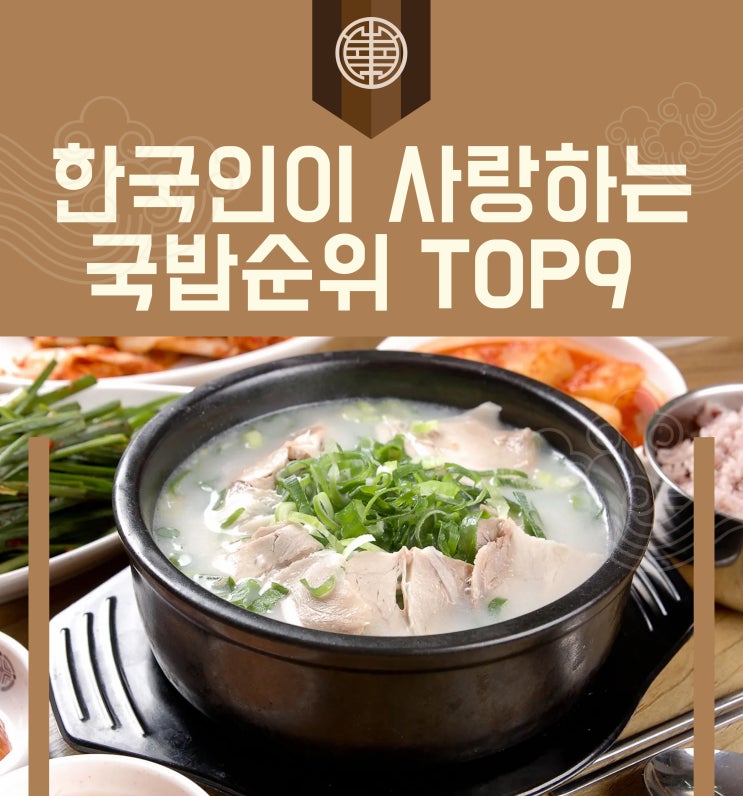  한국인이 가장 사랑하는 국밥 순위 TOP 9