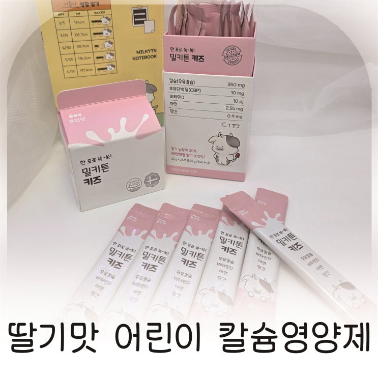  딸기맛으로 즐겁게 먹는 칼슘영양제, 카폴락칼슘 칼슘제 추천