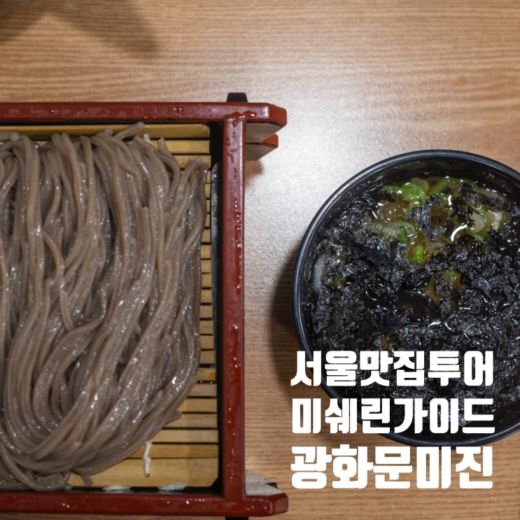  미쉐린 빕 구르망 투어(9) : 냉메밀(판메밀)과 돈가스 맛집 광화문 미진