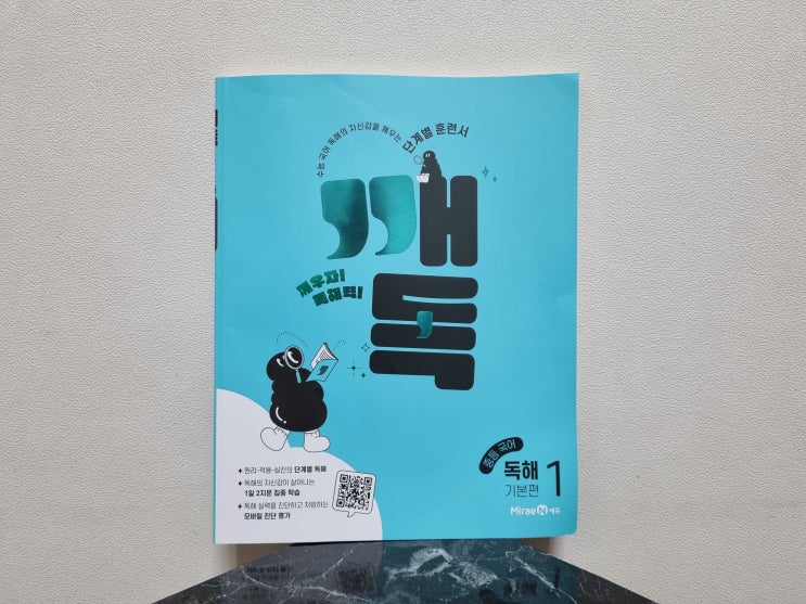  미래엔 깨독독해로 중등국어 완벽 대비