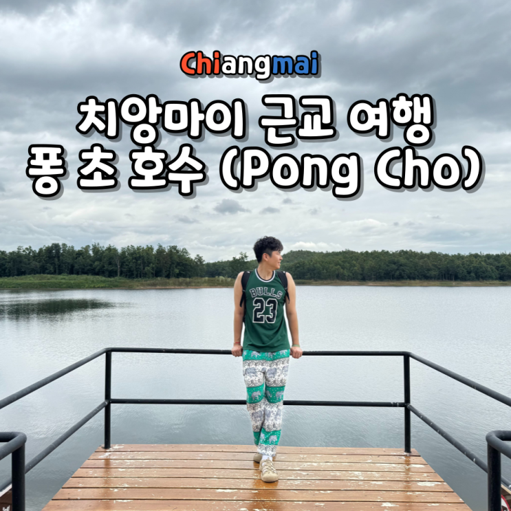  치앙마이 퐁 초 호수 Pong Cho Lake 근교 여행 캠핑 편의시설 가는 방법 정리
