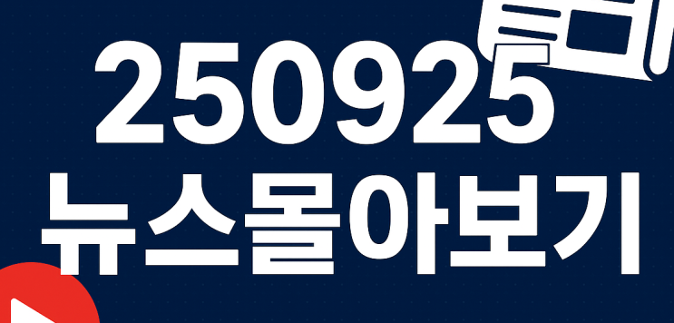 250925 뉴스몰아보기