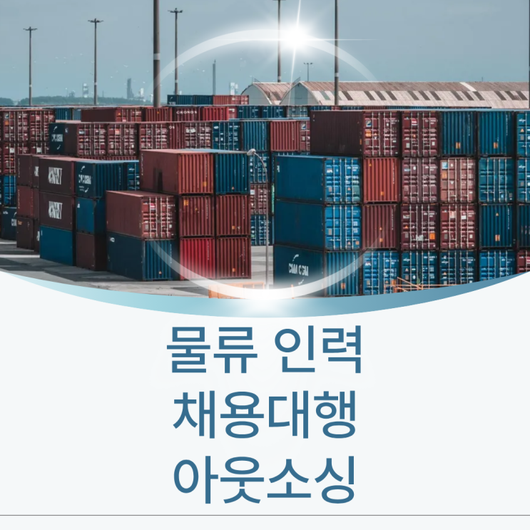  인건비 절감과 효율성 강화, 청주 물류 인력 아웃소싱의 장점