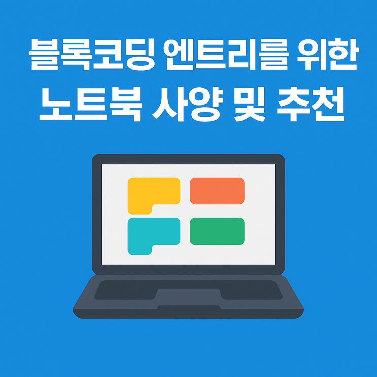  초등·중등 코딩수업용 노트북 사양, 엔트리 기준은 이렇게 고르세요