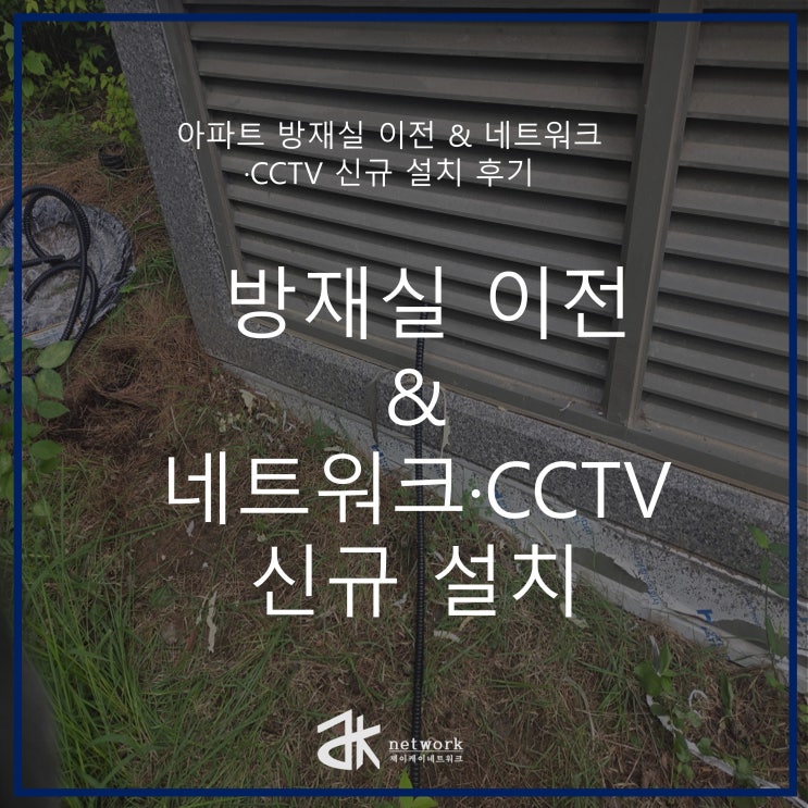  아파트 방재실 이전 & 네트워크·CCTV 신규 설치 후기