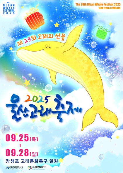 울산 장생포 고래축제 2025: 고래의 선물, 미래의 희망이 함께하는 가을 대표 축제