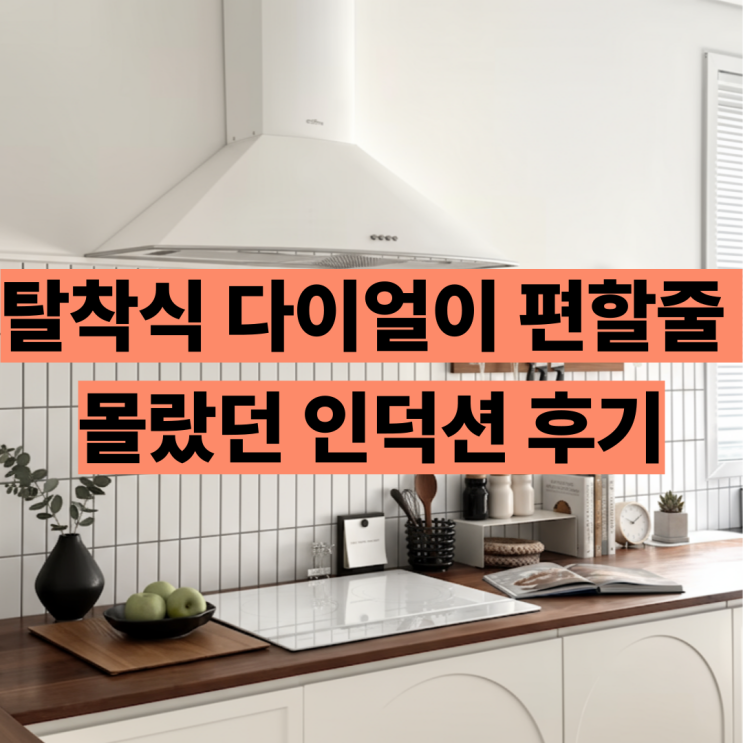  CIR-EW33KD1B1 쿠첸 3구 인덕션 후기 장점 단점