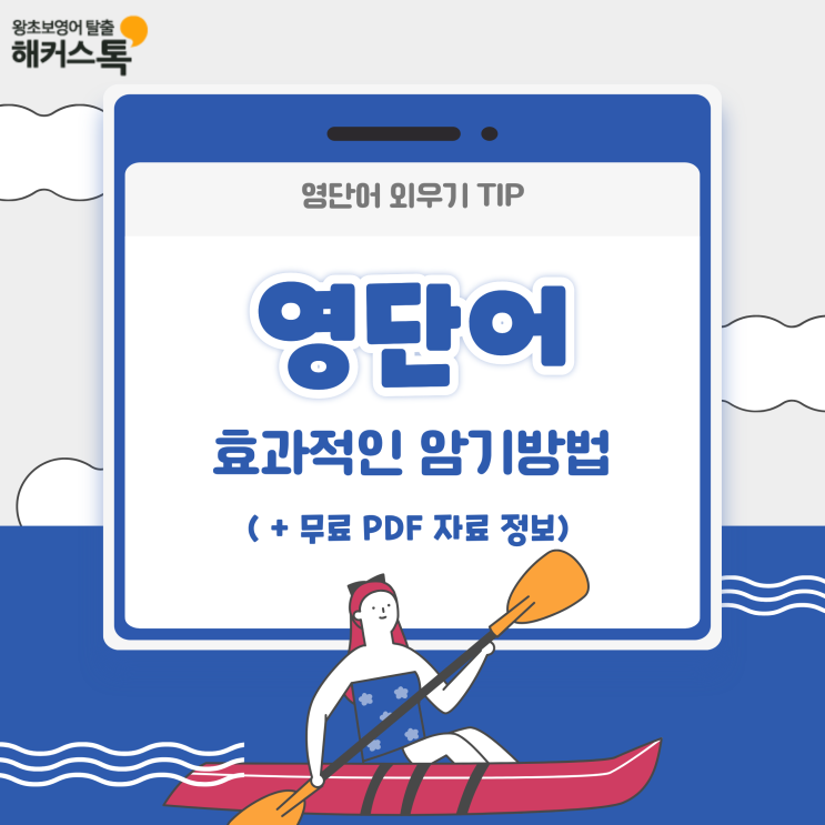  영단어 외우기 팁, 효과적인 암기 방법 (+ 무료 pdf 자료 정보)