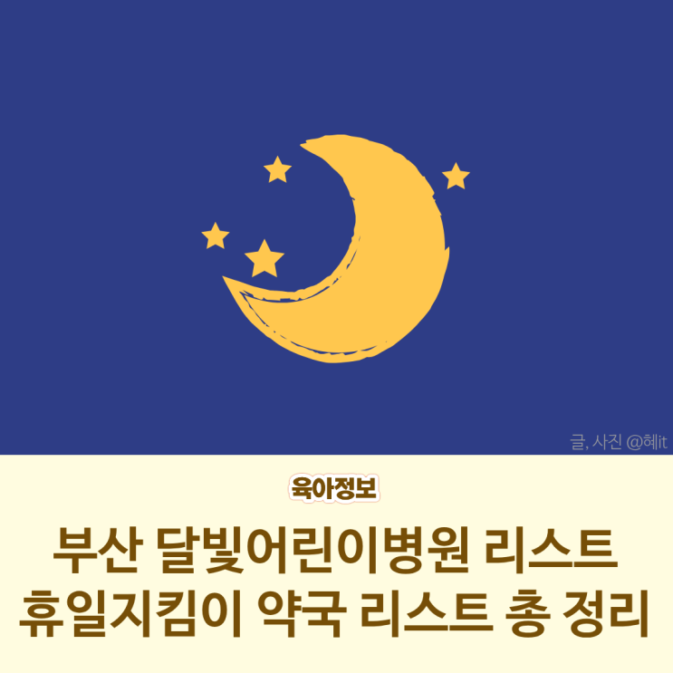  추석 연휴 아이가 아플 땐? 부산 달빛어린이병원 리스트 총정리