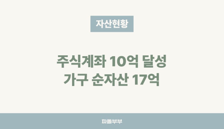  주식 계좌 금융자산 10억 달성, 가구 순자산 17억 달성