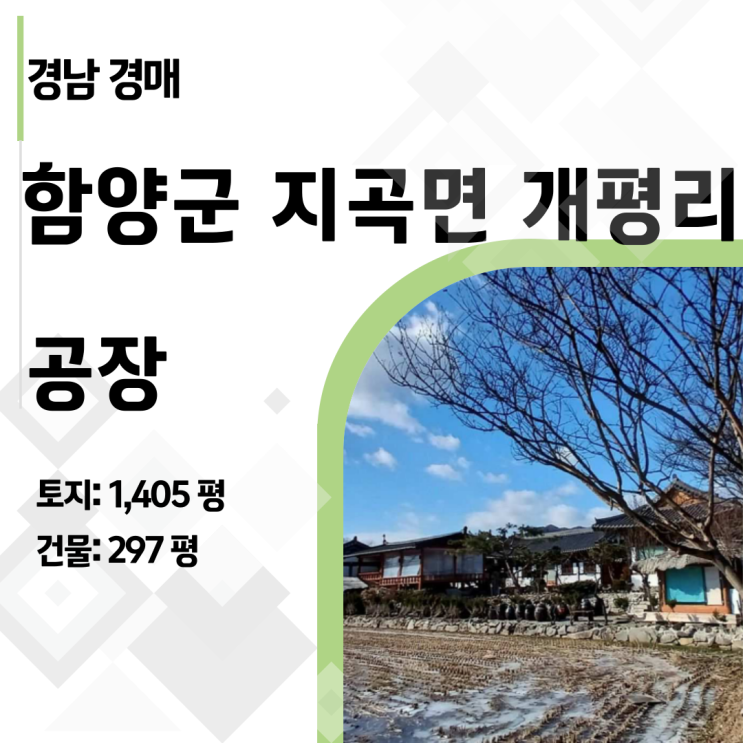  25억짜리 한옥마을 펜션이 6억? 함양 개평한옥마을 경매로 통째로 인수할 기회!