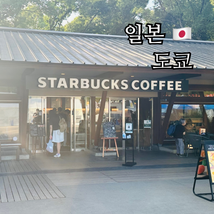  도쿄 우에노공원 스타벅스, 왜 여행자들에게 유명한 걸까?