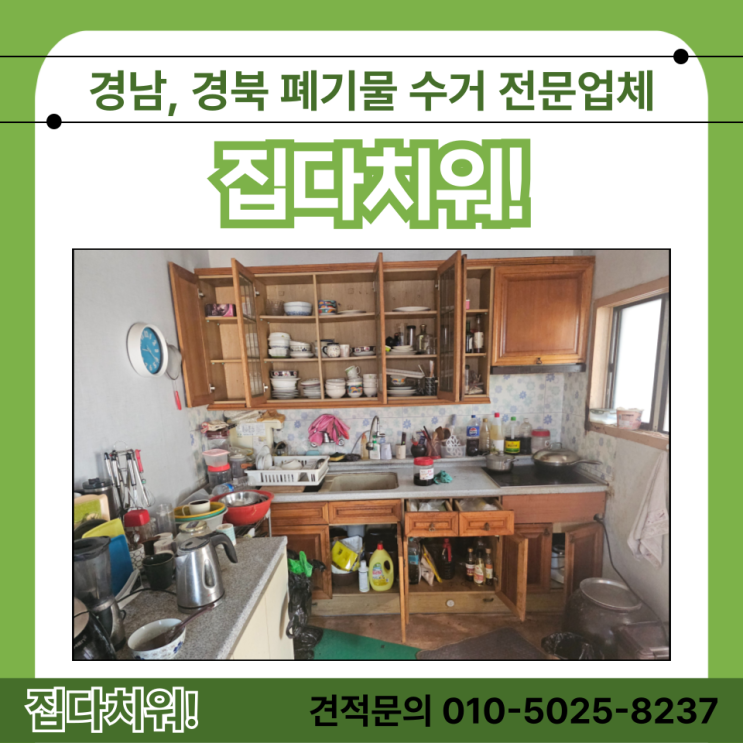  깨진 도자기 화분 사기 그릇 버리기 대형가구 가전 촌집 가정폐기물 정리 수거 철거 업체 비용 (산청 삼천포)