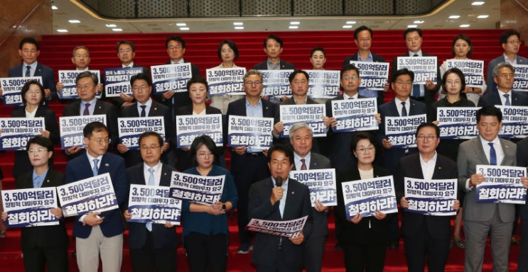 [보도자료] 미국의 3,500억 달러 <b>대미 투자</b> 요구를 <b>철회</b>하라!... 