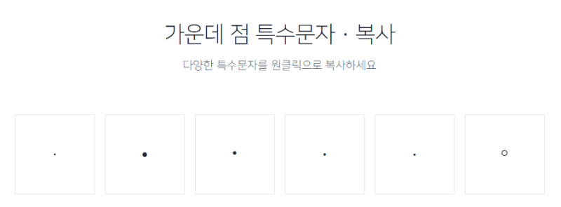 가운데 점 특수문자 복사 쓰는 법