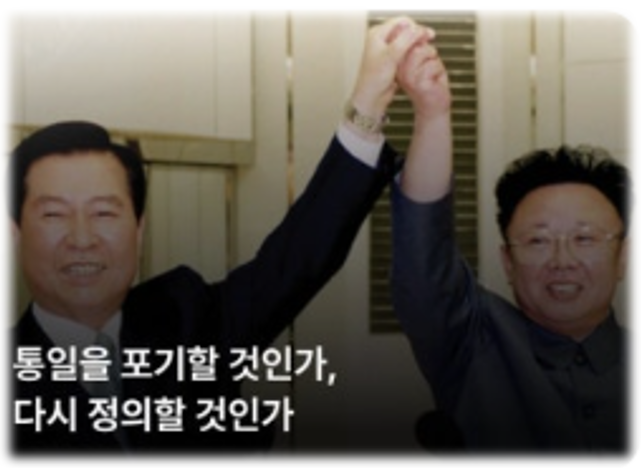 이재명의 'END', <b>정동영</b>의 '<b>두 국가론</b>'이 통일 포기?