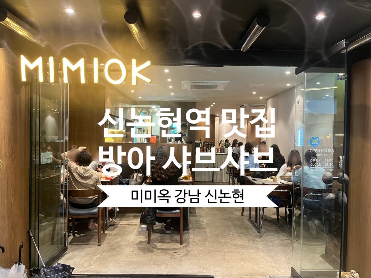  신논현역 맛집 평일에도 웨이팅 있는 미미옥 강남점 주차정보 방아 샤브샤브 후기