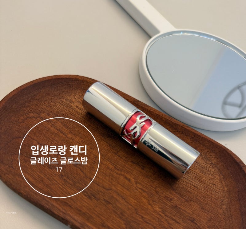 입생로랑 뷰티 캔디 글레이즈 글로스 밤 17 발색 후기