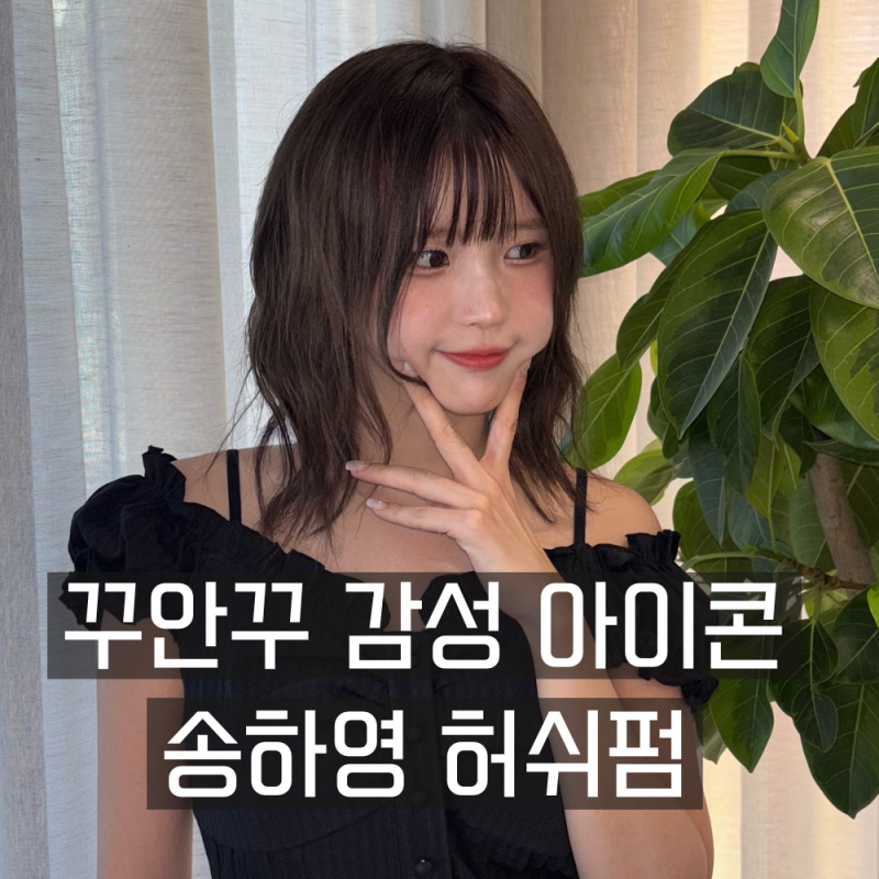 서산미용실 추천 프로미스나인 송하영 단발 중단발 허쉬펌 스타일 분석!