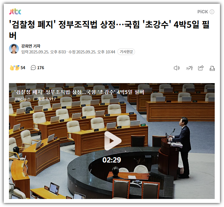 검찰청 폐지 법안 상정과 <b>필리버스터</b>, 정국의 격랑