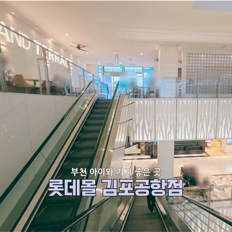  부천아이와가볼만한곳 롯데몰 김포공항점에서  아이랑 신나게 놀기!
