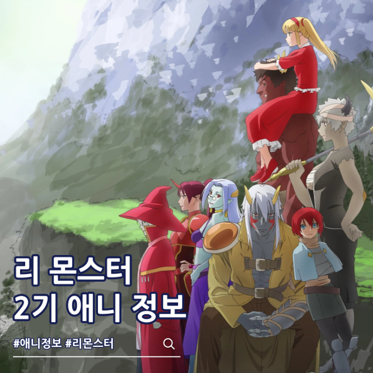  리 몬스터 2기 애니 제작 결정