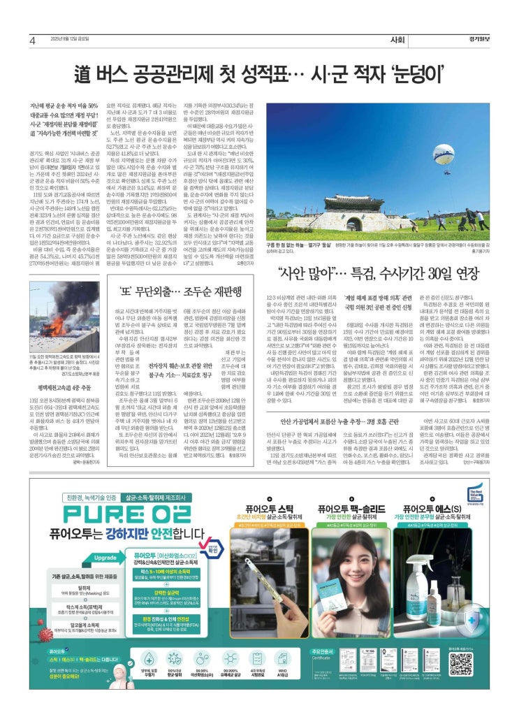   경기일보에 소개된 퓨어오투, 친환경 소독·탈취 솔루션
