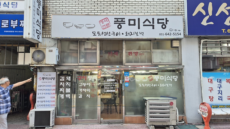 풍미식당 사진