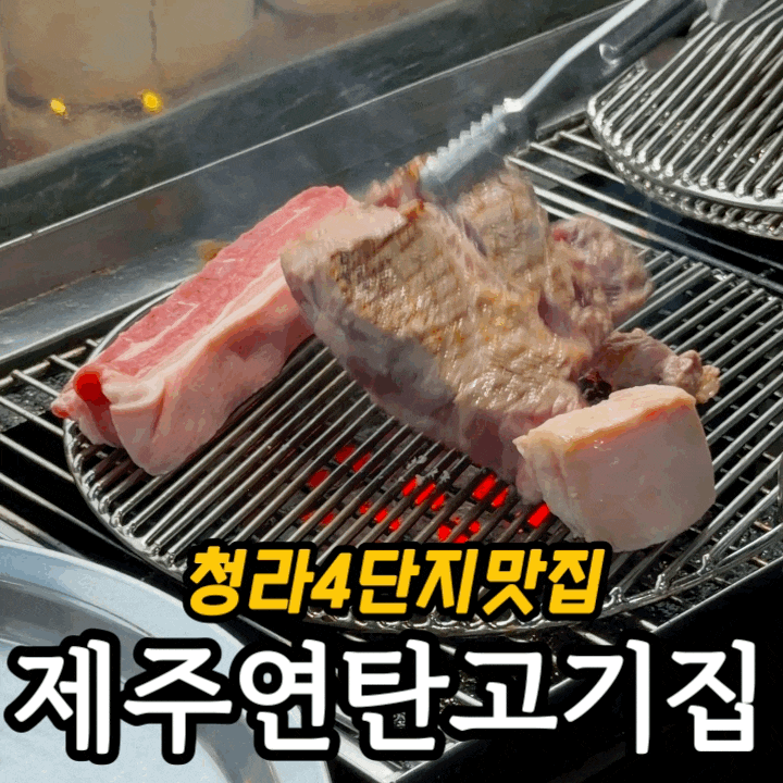  청라 고기 맛집 청라제주연탄고기집 | 제주 생고기 목살·오겹살 초벌구이 솔직 후기