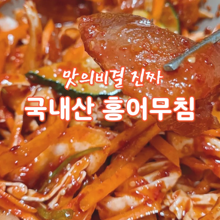 쿠팡 홍어무침 1등 예약! [맛의비결]진짜 국내산 홍어무침 택배로 집에서 즐기는 찐 맛집 후기