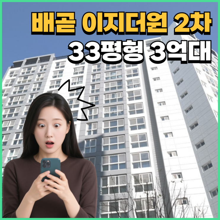  배곧아파트경매 배곧 이지더원2차, 매매보다 낫다고?