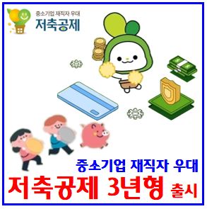  중소기업 재직자 우대 저축공제 (ft. 3년형 출시) : 내일채움공제, 고용노동부, 기업하나은행, 5년만기, 적금, 퇴사, 가입, 최대월50만원, 납입금액, 기업지원금, 세액공제