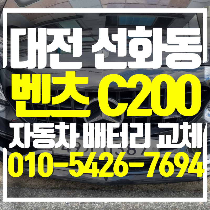 벤츠 C200 W205 바르타 배터리 대전 선화동으로 교체 출장