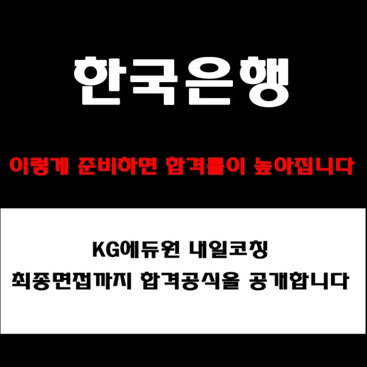  한국은행 면접 컨설팅 학원! 준비 방법과 실전 합격 전략! 모의 면접 예상 질문 및 답변 예시와 실제 후기