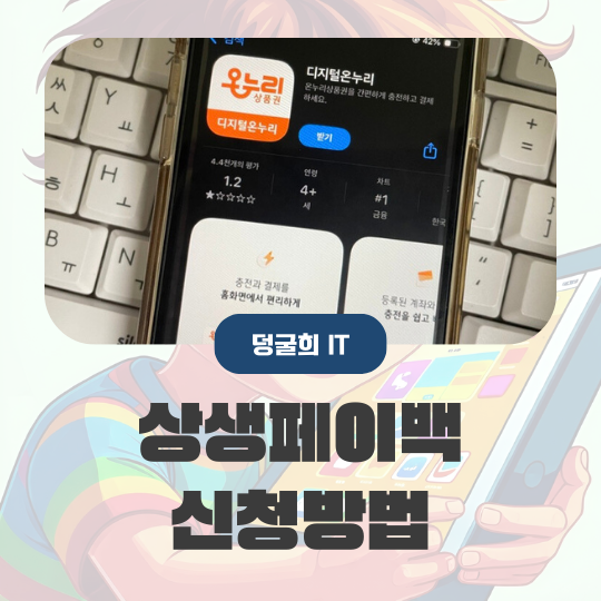  상생페이백 신청 방법 디지털 온누리 상품권 카드 등록