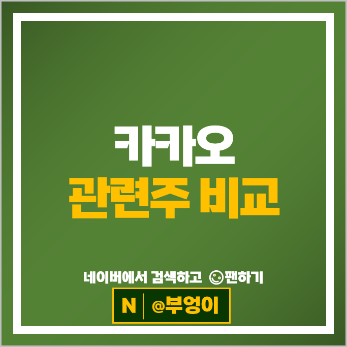 카카오 관련주 그룹 계열사 주식 카카오페이 카카오뱅크 디어유 에스엠 SM 주가