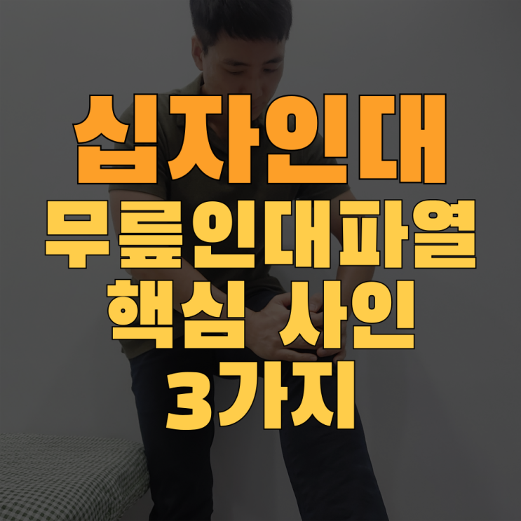  무릎 십자인대 파열 증상, 병원에 반드시 가봐야 할 3가지 사인 (ft.전후방 십자인대)