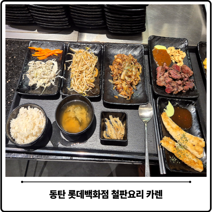  동탄역 롯데백화점 맛집 푸드코트 카렌 후기